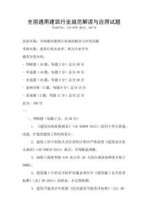 全國通用建筑行業規范解讀與應用試題