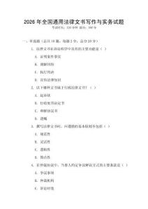 2026年全國通用法律文書寫作與實(shí)務(wù)試題