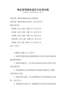 物業(yè)管理服務(wù)規(guī)范與標(biāo)準(zhǔn)試題