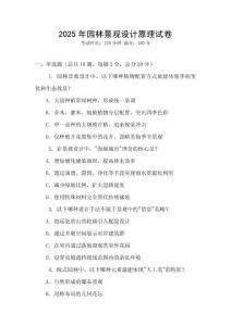 2025年園林景觀設計原理試卷