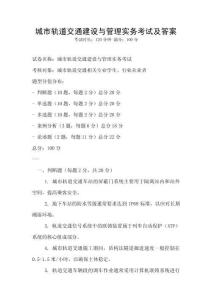 城市軌道交通建設與管理實務考試及答案