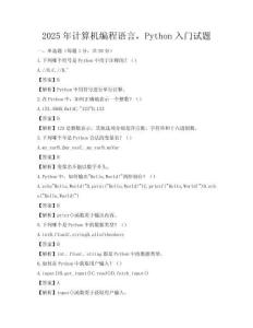 2025年計(jì)算機(jī)編程語(yǔ)言，Python入門試題