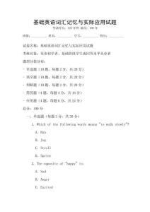 基礎(chǔ)英語詞匯記憶與實(shí)際應(yīng)用試題