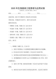 2025年生物基因工程原理與應用試卷
