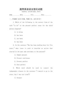 通用英語(yǔ)語(yǔ)法強(qiáng)化試題