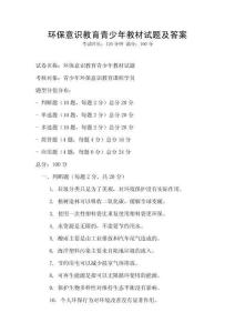 環保意識教育青少年教材試題及答案