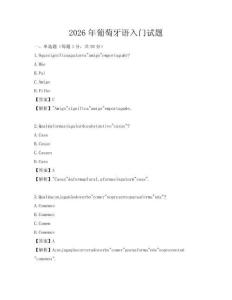 2026年葡萄牙语入门试题