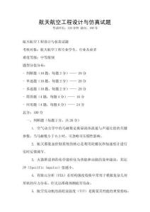 航天航空工程設計與仿真試題