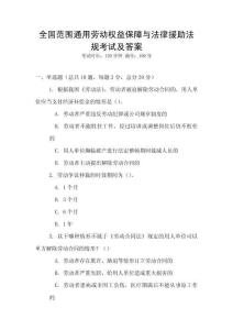全國范圍通用勞動權益保障與法律援助法規考試及答案