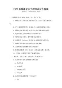 2026年網(wǎng)絡(luò)安全工程師考試及答案