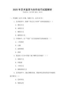 2025年藝術鑒賞與創作技巧試題解析