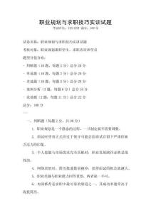 職業(yè)規(guī)劃與求職技巧實訓(xùn)試題