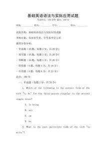 基礎(chǔ)英語語法與實(shí)際應(yīng)用試題