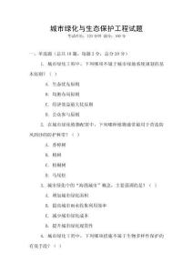 城市绿化与生态保护工程试题