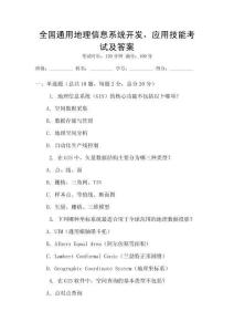 全國通用地理信息系統開發，應用技能考試及答案