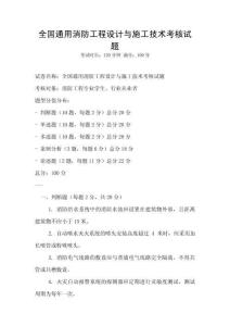 全國(guó)通用消防工程設(shè)計(jì)與施工技術(shù)考核試題