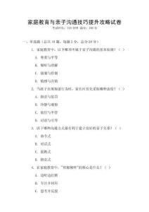 家庭教育与亲子沟通技巧提升攻略试卷