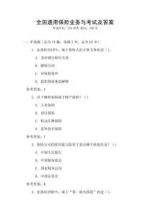 全國通用保險業務與考試及答案