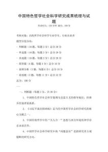 中國特色哲學社會科學研究成果梳理與試題