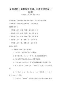 全国通用计算机等级考试：C语言程序设计试题