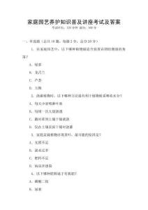 家庭园艺养护知识普及讲座考试及答案