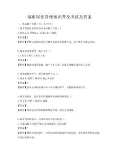 城市綠化管理知識(shí)普及考試及答案