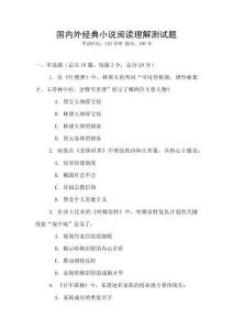 国内外经典小说阅读理解测试题