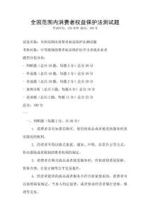全國范圍內消費者權益保護法測試題