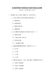 全國范圍內消防安全知識普及試卷