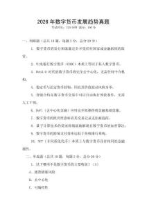2026年數字貨幣發展趨勢真題