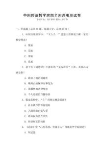 中国传统哲学思想全国通用测试卷
