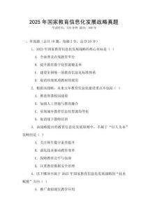 2025年國家教育信息化發展戰略真題