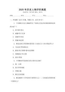 2025年歷史人物評(píng)價(jià)真題