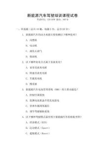 新能源汽車駕駛培訓課程試卷