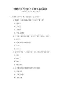 物聯網技術應用與開發(fā)考試及答案