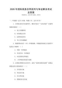 2026年国际商务合同谈判与争议解决考试及答案
