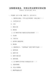 法制教育普及，全國公民法律常識測試卷
