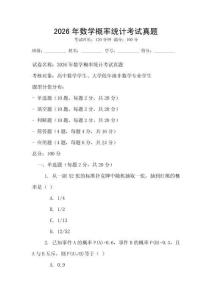 2026年數(shù)學(xué)概率統(tǒng)計(jì)考試真題