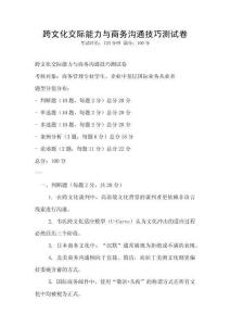 跨文化交際能力與商務溝通技巧測試卷