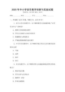 2025年中小學(xué)音樂教學(xué)創(chuàng)新與實(shí)踐試題