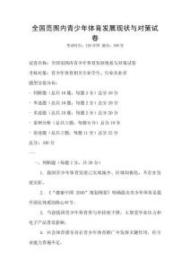全國(guó)范圍內(nèi)青少年體育發(fā)展現(xiàn)狀與對(duì)策試卷