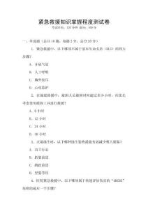緊急救援知識(shí)掌握程度測(cè)試卷