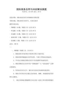 国际商务合同与纠纷解决真题