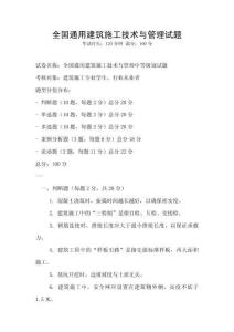 全國通用建筑施工技術與管理試題