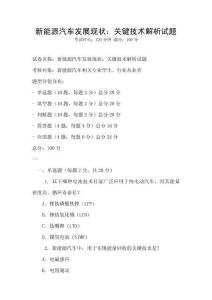 新能源汽車發(fā)展現(xiàn)狀：關鍵技術解析試題