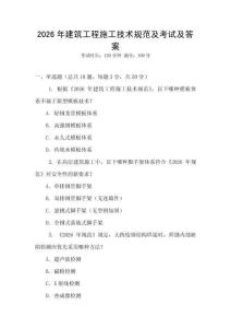 2026年建筑工程施工技術規范及考試及答案