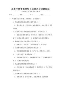 高考生物生態(tài)學(xué)知識(shí)點(diǎn)精講與試題解析