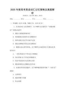 2025年新高考英語(yǔ)詞匯記憶策略及真題解析