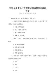 2025年國家科技發展重點領域預測考試及答案
