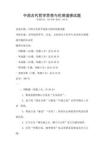 中國古代哲學思想與倫理道德試題